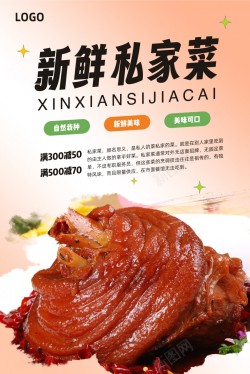中国传统家常菜红烧猪肘子私房菜家常菜促销宣传海报高清图片