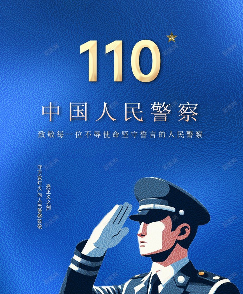 蓝色质感中国人民警察节宣传海报psd_88icon https://88icon.com 蓝色 质感 中国 人民警察 节 宣传海报 110