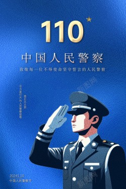 蓝色质感中国人民警察节宣传海报海报
