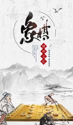 中国风象棋棋牌文化系列海报设计海报