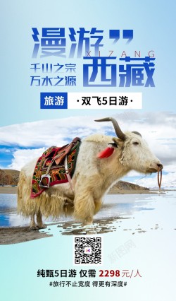 会员旅行漫游漫游西藏旅游促销海报高清图片
