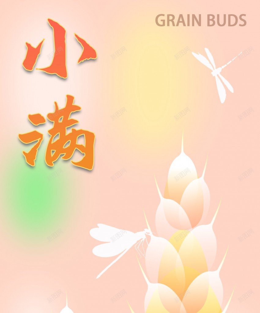 小满节气弥散风海报psd_88icon https://88icon.com 二十四节气 原创海报 小满 小麦 弥散 海报 节气