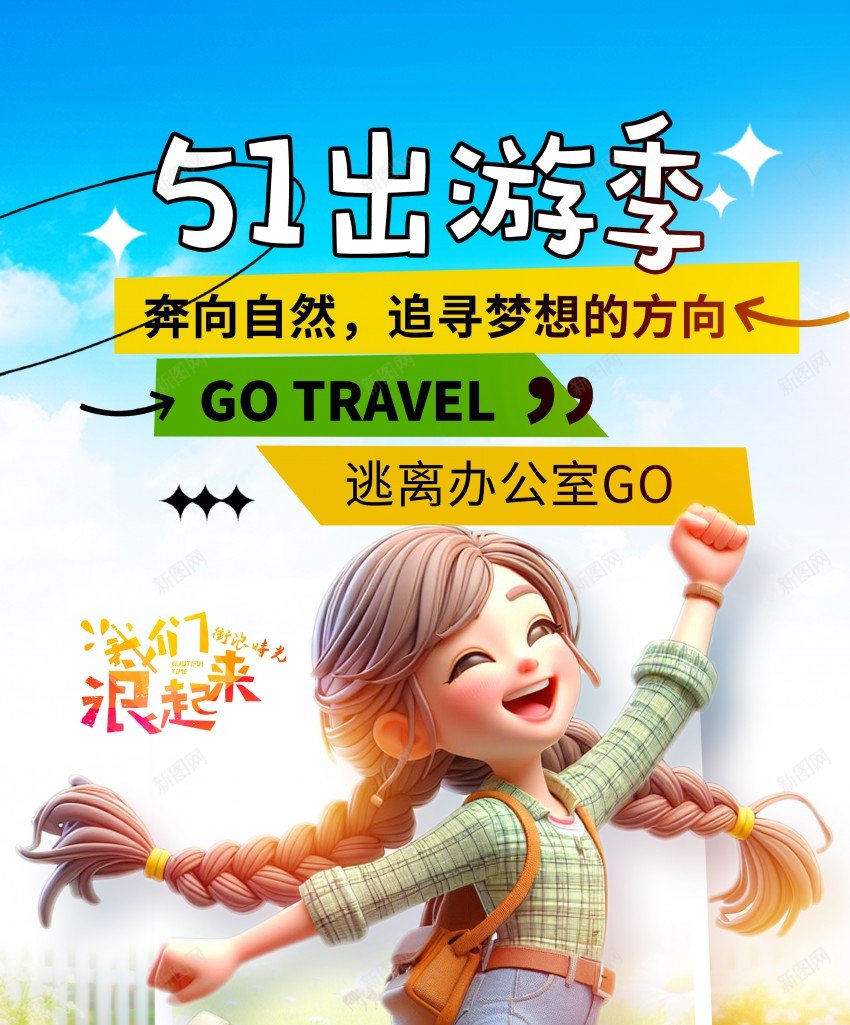 小清新51出游季旅游海报psd_88icon https://88icon.com 51出游季 五一 出游 劳动 原创海报 女孩 小清新 旅游 旅行 春季出游 春游