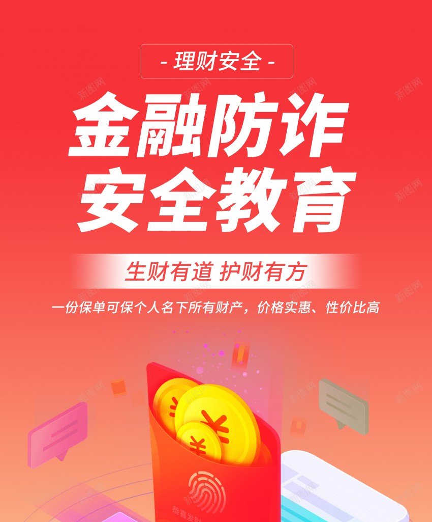 金融防诈安全教育海报psd_88icon https://88icon.com 信息 信息安全 原创海报 安全 安全教育 理财 网络 网络安全 金融 金融防诈