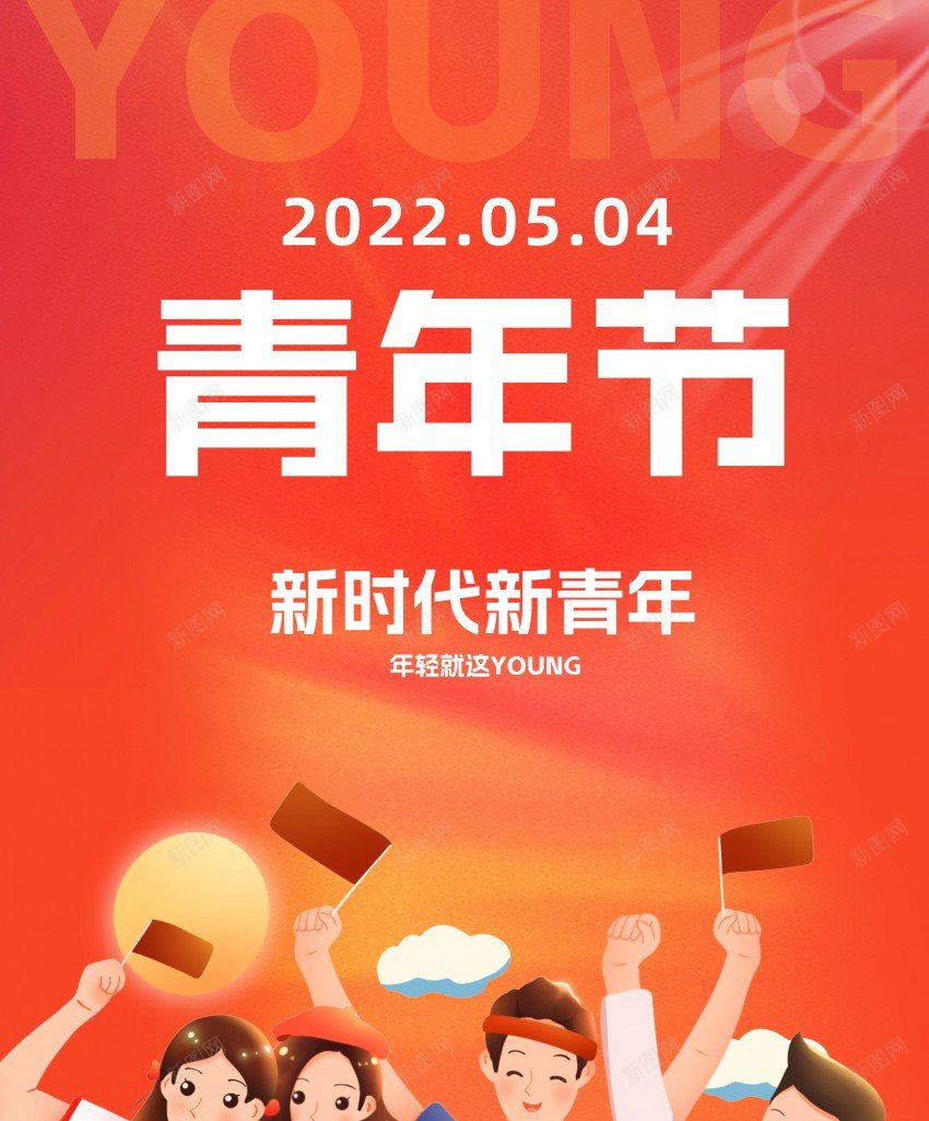 五四青年节海报青春热血海报年轻橙色海报psd_88icon https://88icon.com 五四青年节 原创海报 年轻 橙色 活力 海报 热血 青年节 青春