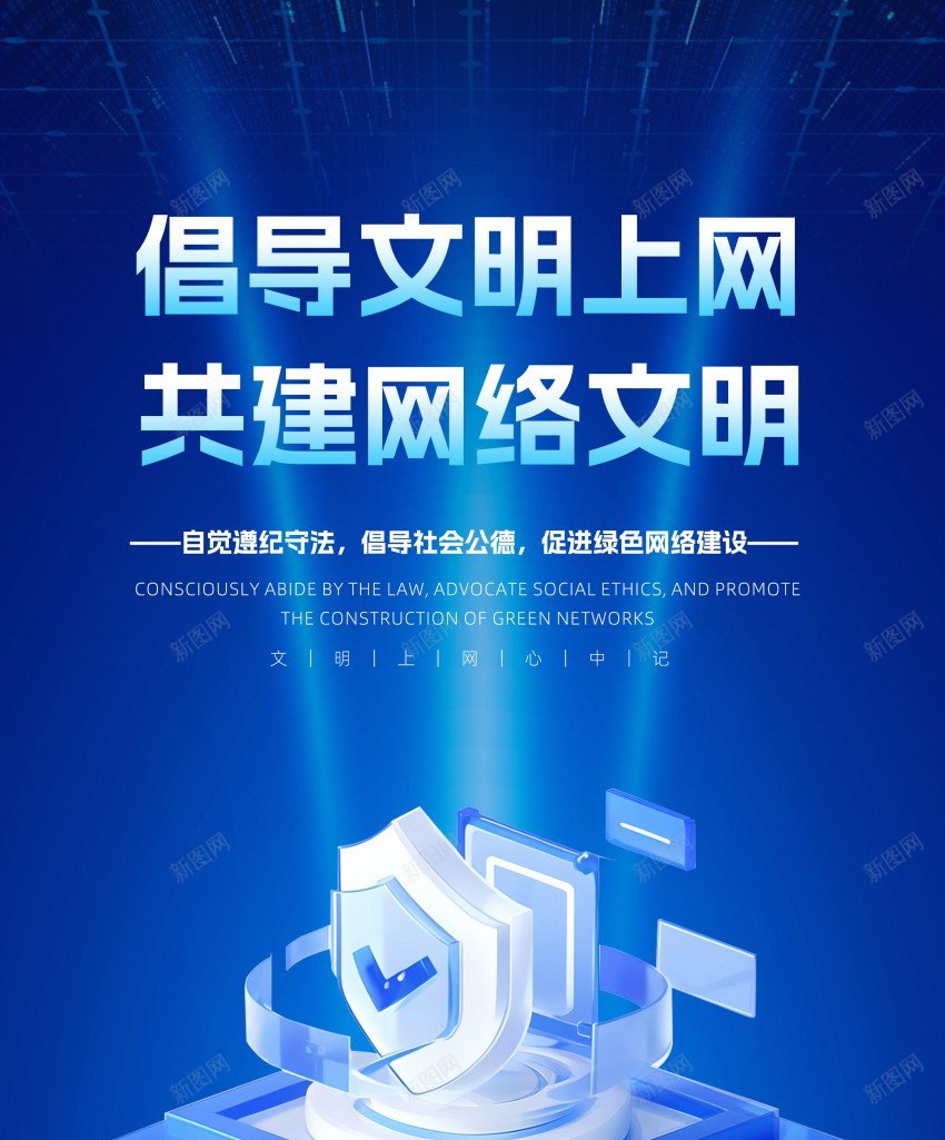 蓝色科技感建设网络文明宣传海报psd_88icon https://88icon.com 原创海报 宣传海报 建设 文明 文明上网 科技感 网络 网络安全 网络建设 网络文明 蓝色