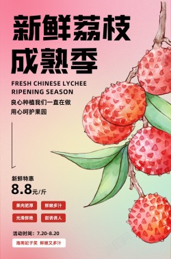 新鲜荔枝超市水果促销优惠海报海报
