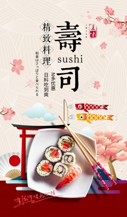 日式美食寿司促销海报海报