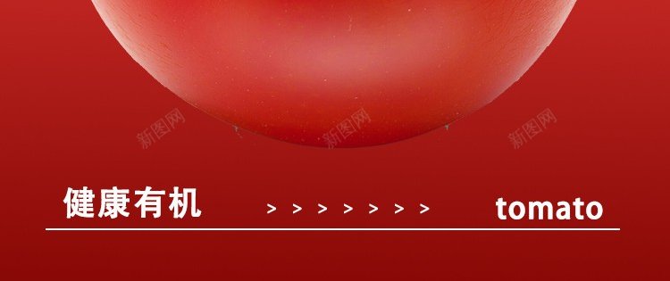 有机西红柿海报psd_88icon https://88icon.com 原创海报 有机 有机西红柿 海报 番茄 蔬菜海报 西红柿