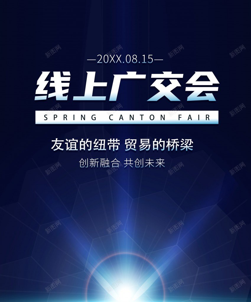 科技线上广交会海报psd_88icon https://88icon.com 共赢 原创海报 合作 广交会 未来 科技 融合 贸易 邀请函