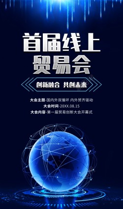 线上贸易蓝色线上贸易广交会海报高清图片