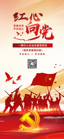 红心向党中国风红心向党党建原创长屏海报高清图片