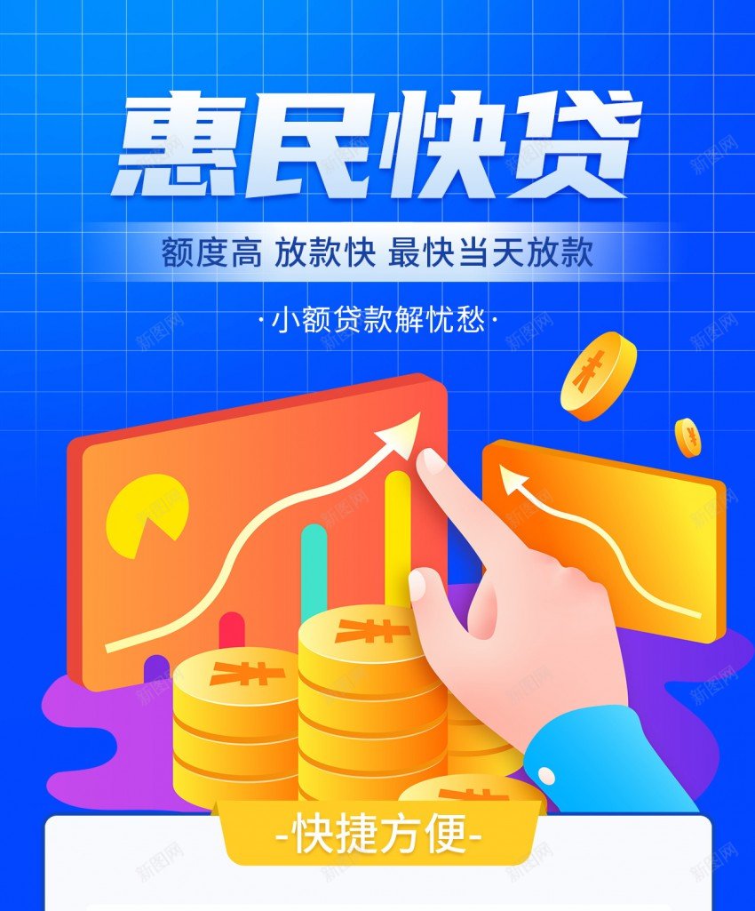 惠民快贷银行原创长屏海报psd_88icon https://88icon.com 银行 惠民快贷 贷款 投资 基金 放贷 长屏海报 金币