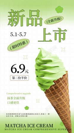 抹茶冰淇淋上新简约原创手机海报海报