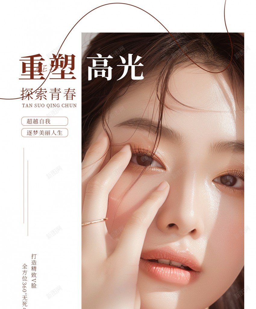 时尚医美重塑高光美容长屏海报psd_88icon https://88icon.com 长屏海报 医美 美容 美容项目 重塑高光 美容院 水光 女人 模特 面部护理