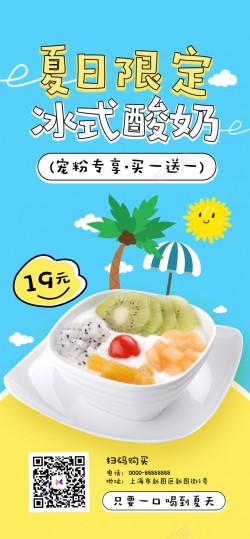 小清新夏日冰式酸奶原创长屏海报海报