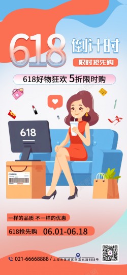 618限时抢先购原创长屏海报海报