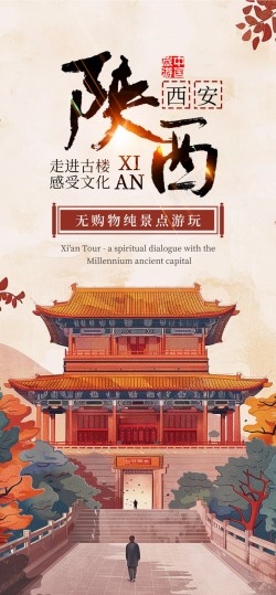 时尚陕西古城城市宣传旅游原创长屏海报海报