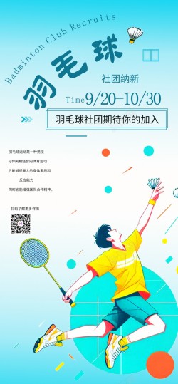 羽毛球社团招新原创长屏海报海报