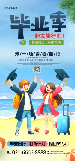 毕业季去旅行原创长屏海报海报