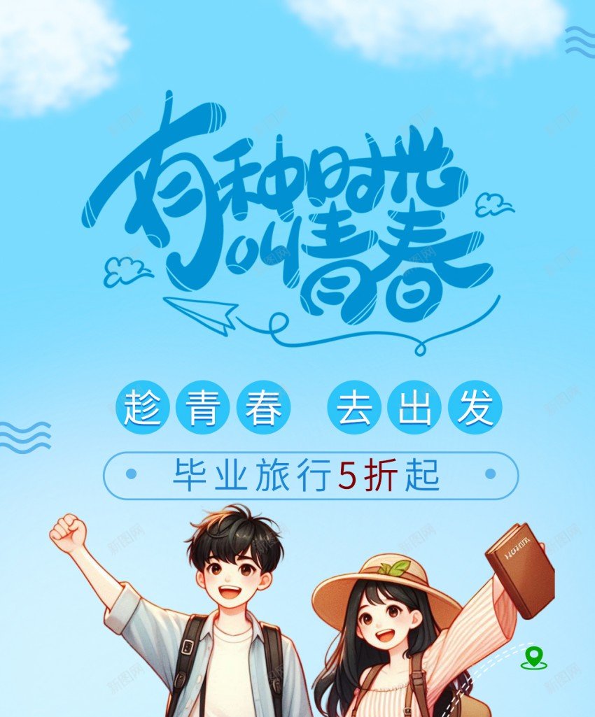 毕业旅行原创长屏海报psd_88icon https://88icon.com 毕业 旅行 原创 旅游 毕业旅行 长屏海报 手机海报