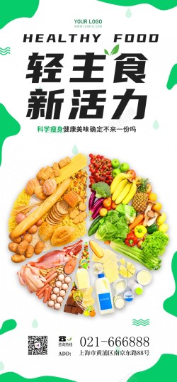 科学健康饮食科学瘦身原创长屏海报高清图片