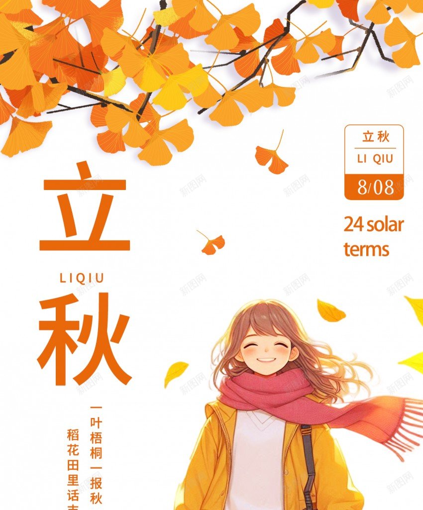 立秋节气简约原创长屏海报psd_88icon https://88icon.com 立秋 节气 简约 原创 二十四节气 长屏海报 手机海报