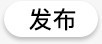 发布按钮发布按钮高清图片