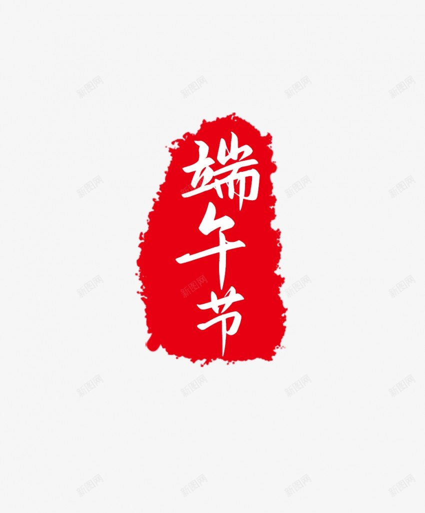 端午节盖印png免抠素材_88icon https://88icon.com 端午节 盖印 印章