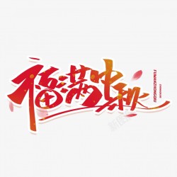 仲秋节中秋节海报字体设计高清图片