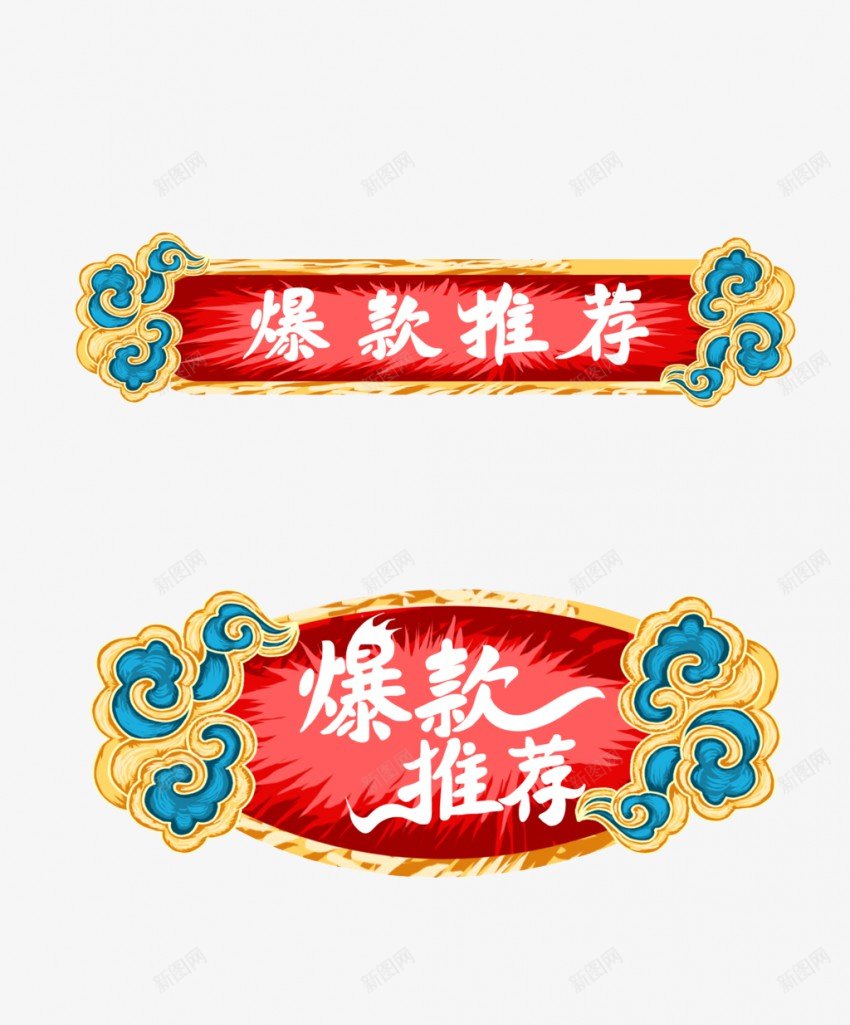 爆款推荐标签装饰图案图标png免抠素材_88icon https://88icon.com 双11 天猫 优惠 淘宝主图标签 爆款推荐 电商促销 直通车促销标签