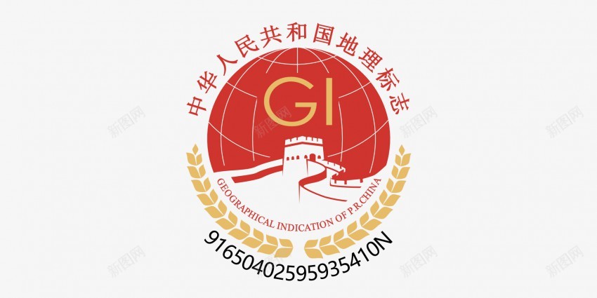 中国国家地理标志png免抠素材_88icon https://88icon.com 只有获得中华人民共和国地理标志的企业才可以使用哦 标志下方的编码是与企业型对应的 注意通知 请注意使用