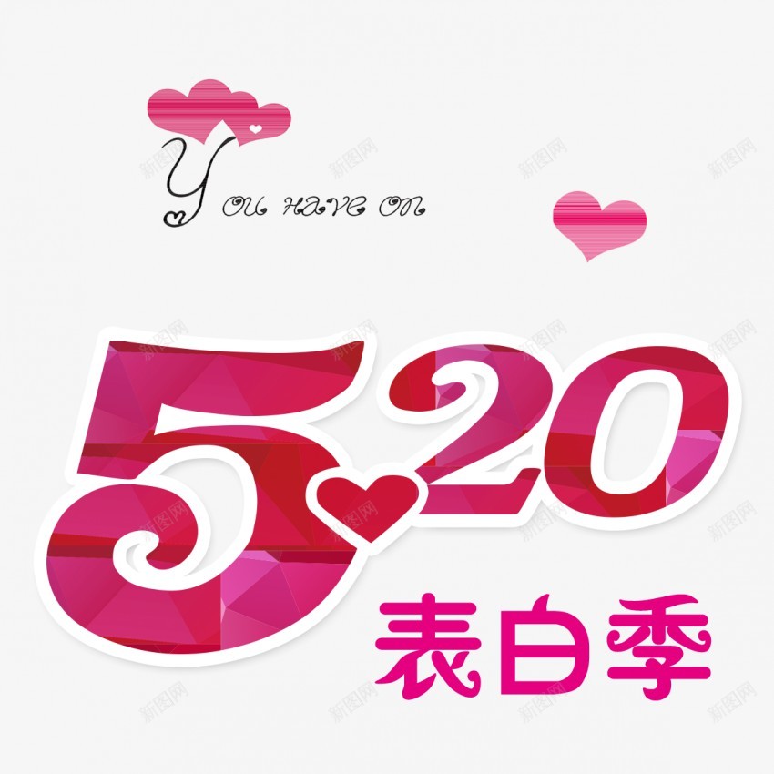 520png免抠素材_88icon https://88icon.com 520 520素材 表白季 爱心 love 情侣