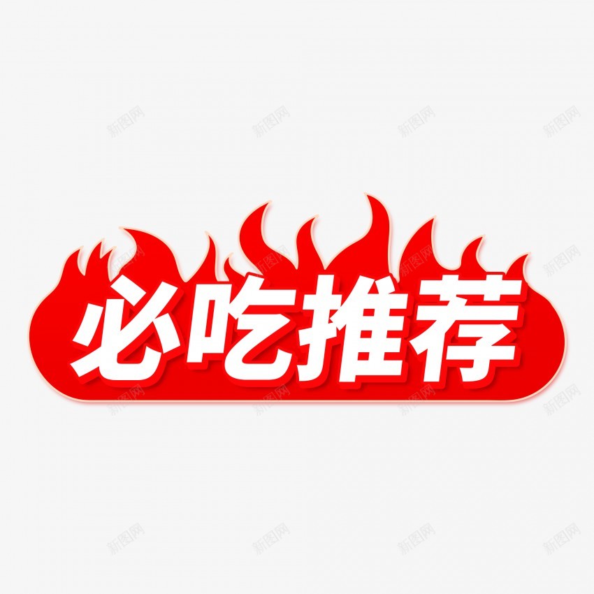 必吃推荐png免抠素材_88icon https://88icon.com 推荐 必吃推荐 好吃榜