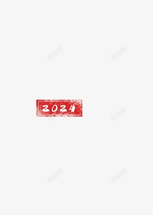 2024红色印章png免抠素材_88icon https://88icon.com 2024 红色 红色印章 印章