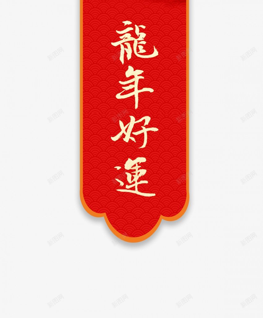 2024新年装饰吊旗png免抠素材_88icon https://88icon.com 新年 装饰 吊旗