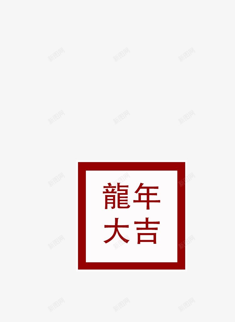 新年装饰龍年大吉png免抠素材_88icon https://88icon.com 新年 装饰 龍 年 大吉