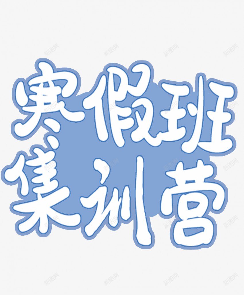 寒假班训练营png免抠素材_88icon https://88icon.com 训练营 寒假班 寒假