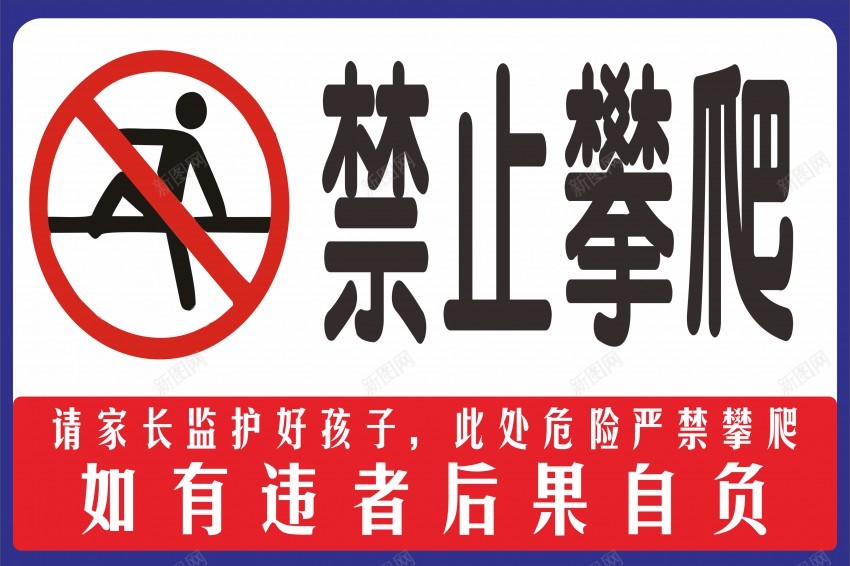 禁止攀爬png免抠素材_88icon https://88icon.com 禁止 攀爬