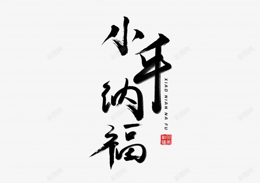 小年纳福psd免抠素材_88icon https://88icon.com 中国风 书法 传统 国潮 墨字 小年 手写 抽象 新年 楷书 水墨 汉字 福 纳福 艺术字 草书 行书 行楷