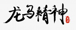 龙马精神艺术字龙马精神高清图片