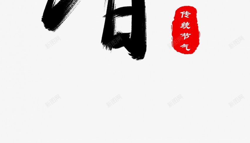 立春2png免抠素材_88icon https://88icon.com 中国风 书法 传统 国潮 墨字 手写 抽象 楷书 水墨 汉字 立春 艺术字 草书 行书 行楷