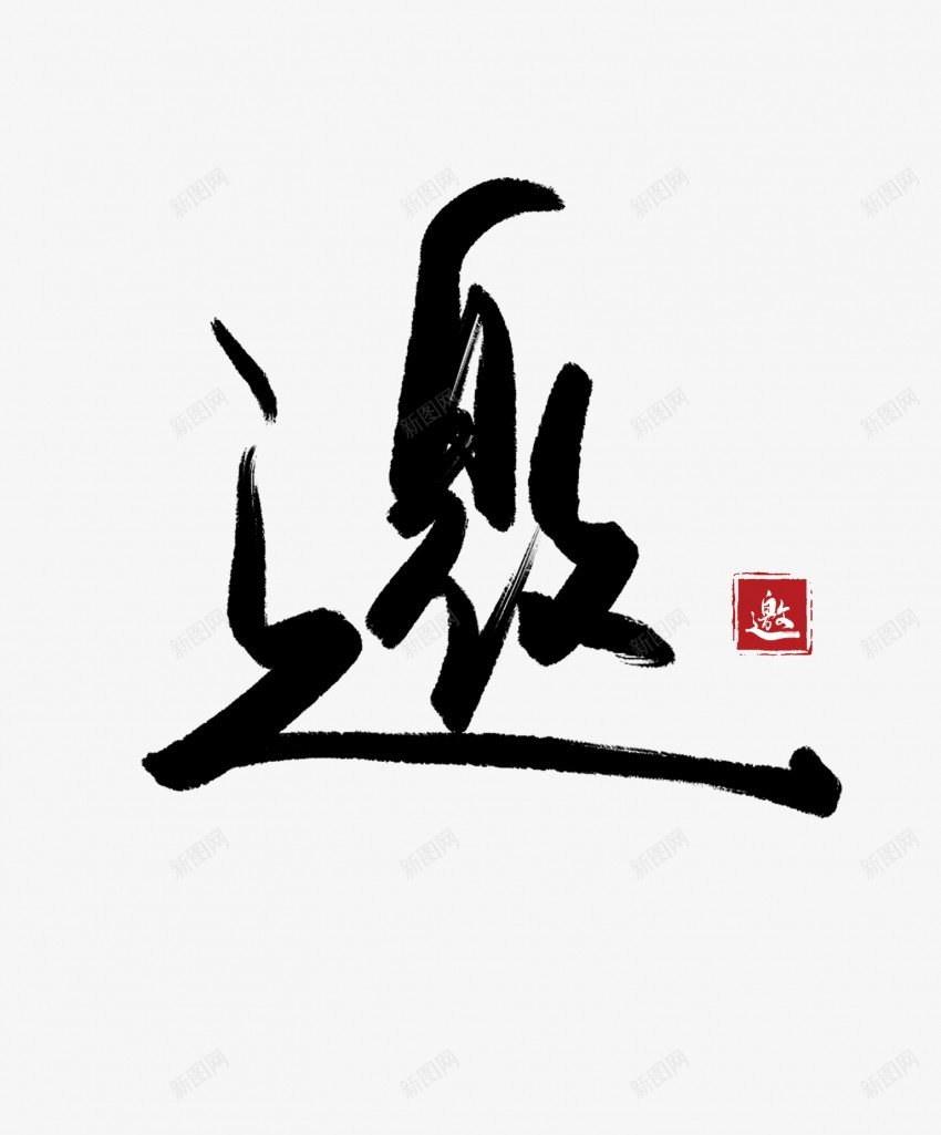 邀黑色毛笔书法艺术字png免抠素材_88icon https://88icon.com 中国风 书法 书法艺术 传统 国潮 墨字 字 手写 抽象 楷书 毛笔 水墨 汉字 艺术字 草书 行书 行楷 邀 黑色