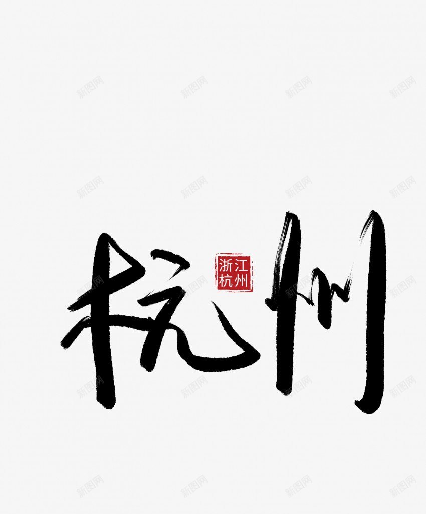 杭州艺术毛笔字png免抠素材_88icon https://88icon.com 中国风 书法 传统 国潮 墨字 手写 抽象 杭州 楷书 毛笔字 水墨 汉字 艺术 艺术字 草书 行书 行楷