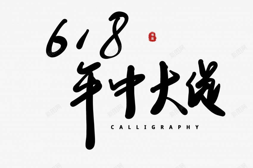 618年中大促黑色字体毛笔艺术字png免抠素材_88icon https://88icon.com 中国风 书法 传统 促 国潮 墨字 大促 字体 年中大促 手写 抽象 楷书 毛笔 水墨 汉字 艺术字 草书 行书 行楷 黑色