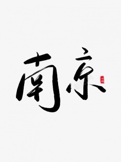 南京艺术字南京艺术毛笔字高清图片