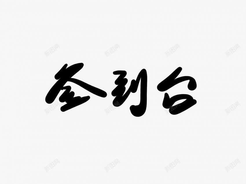 签到台黑色毛笔书法艺术字1png免抠素材_88icon https://88icon.com 中国风 书法 书法艺术 传统 台 国潮 墨字 字 手写 抽象 楷书 毛笔 水墨 汉字 签到 艺术字 草书 行书 行楷 黑色