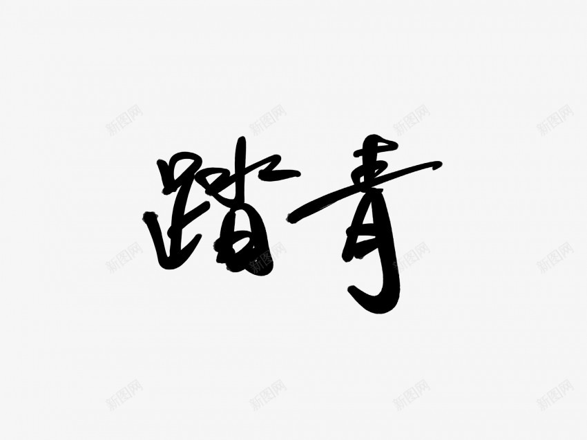 踏青黑色毛笔书法艺术字png免抠素材_88icon https://88icon.com 中国风 书法 书法艺术 传统 国潮 墨字 字 手写 抽象 楷书 毛笔 水墨 汉字 艺术字 草书 行书 行楷 踏青 黑色