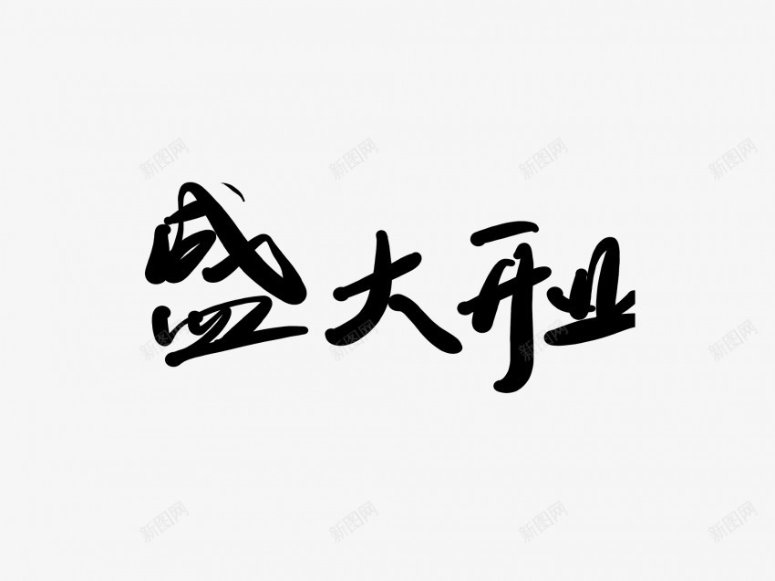 盛大开业黑色毛笔书法艺术字png免抠素材_88icon https://88icon.com 中国风 书法 书法艺术 传统 国潮 墨字 字 开业 手写 抽象 楷书 毛笔 水墨 汉字 盛大 艺术字 草书 行书 行楷 黑色