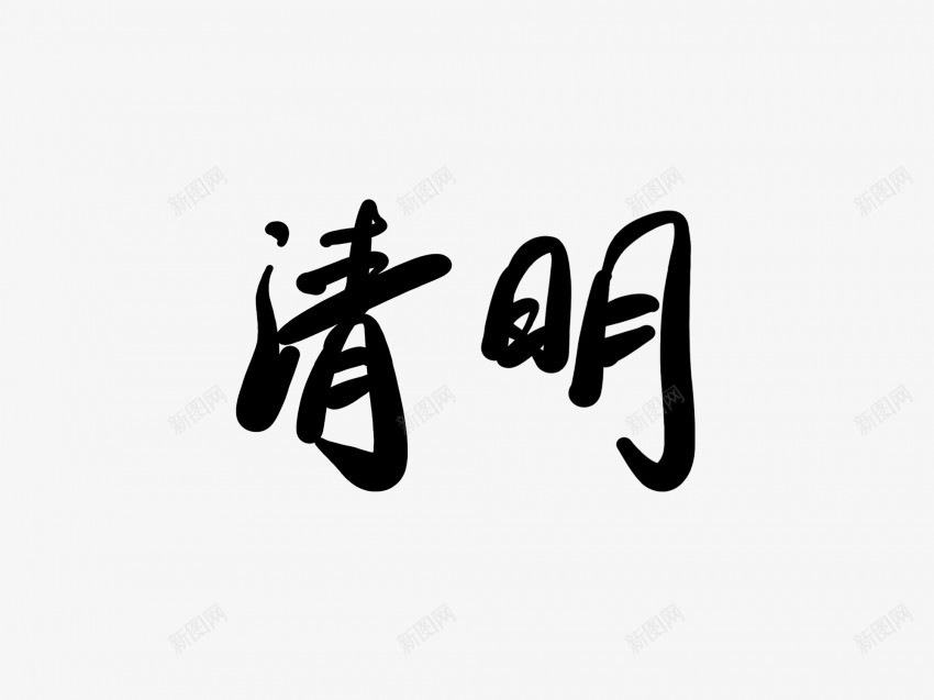 清明黑色毛笔书法艺术字png免抠素材_88icon https://88icon.com 清明 黑色 毛笔 书法艺术 字